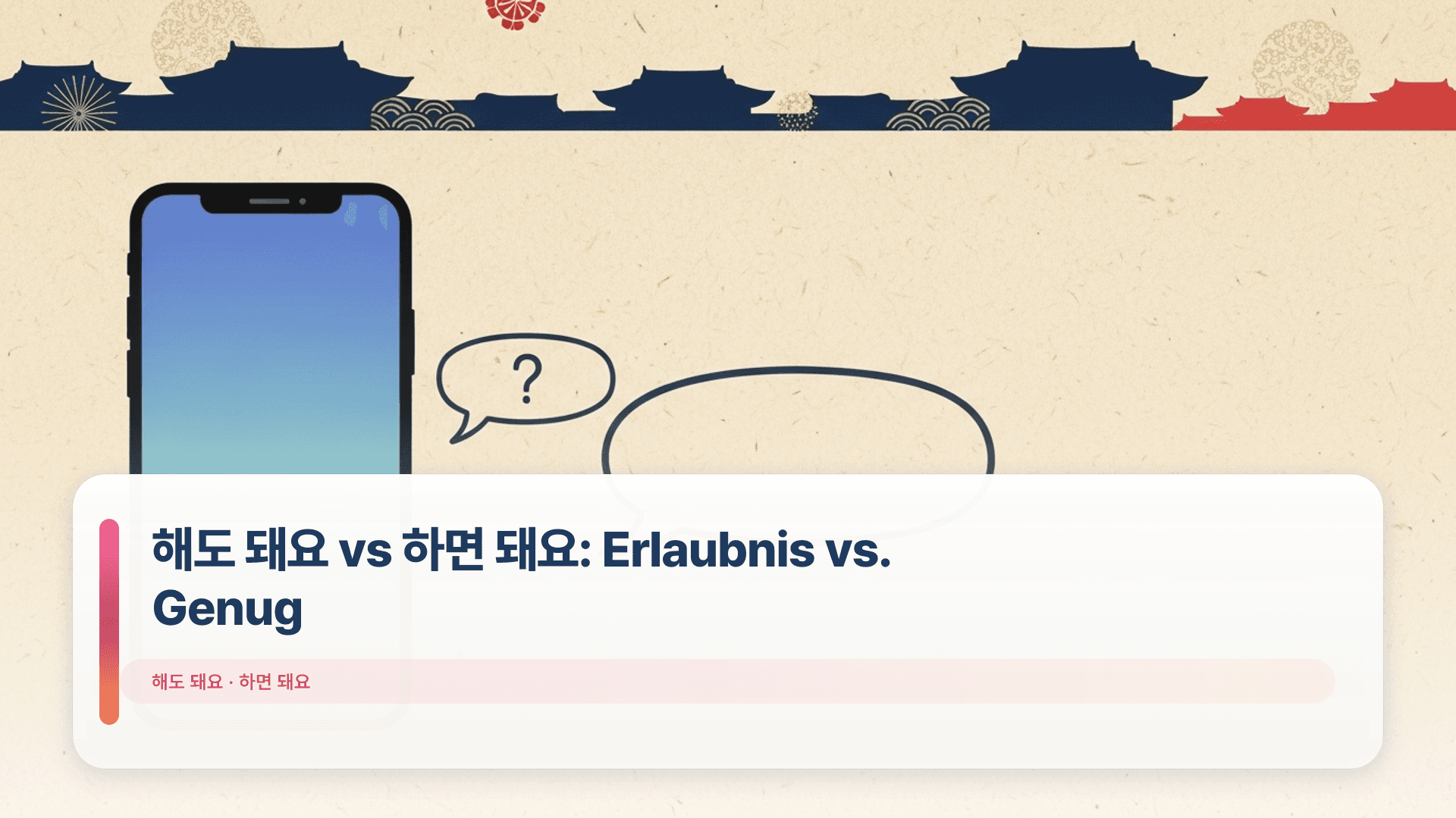 해도 돼요 vs 하면 돼요: Erlaubnis vs. Genug