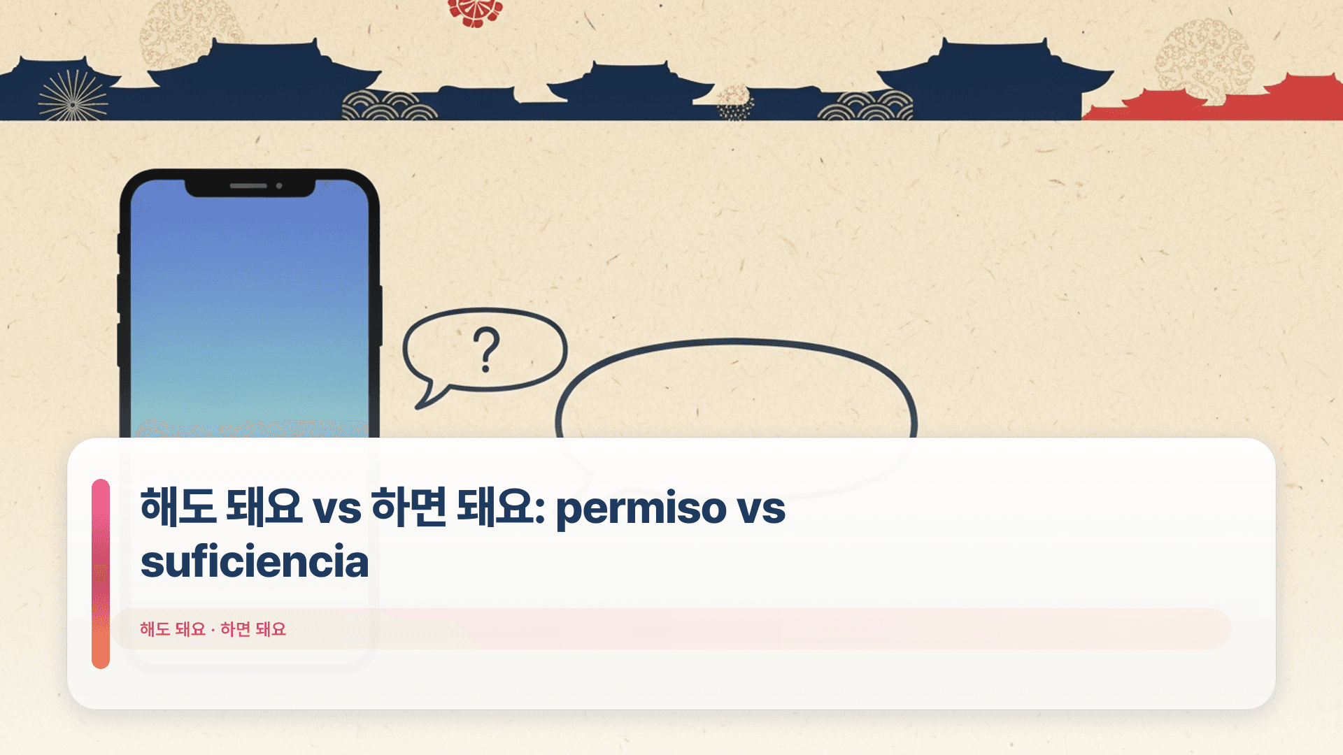 해도 돼요 vs 하면 돼요: permiso vs suficiencia