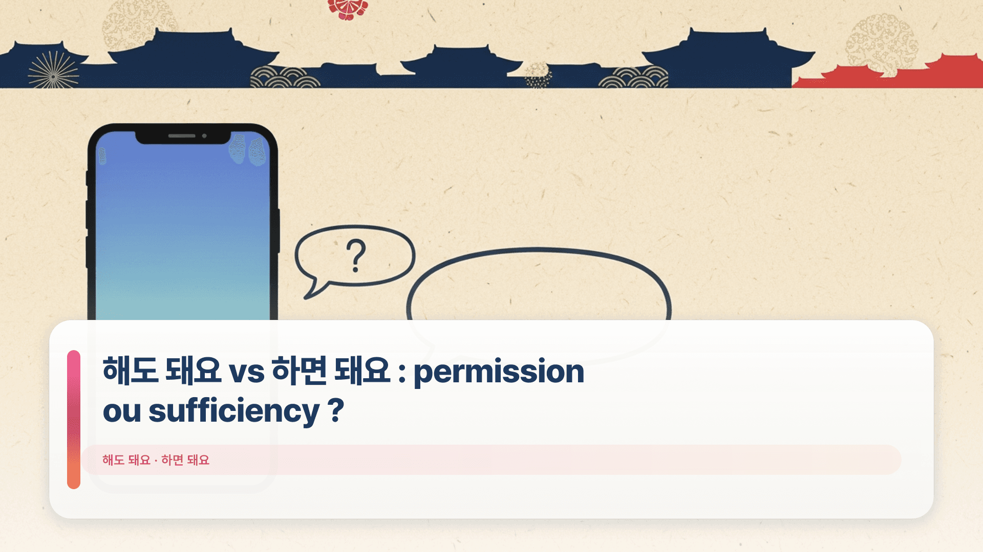해도 돼요 vs 하면 돼요 : permission ou sufficiency ?