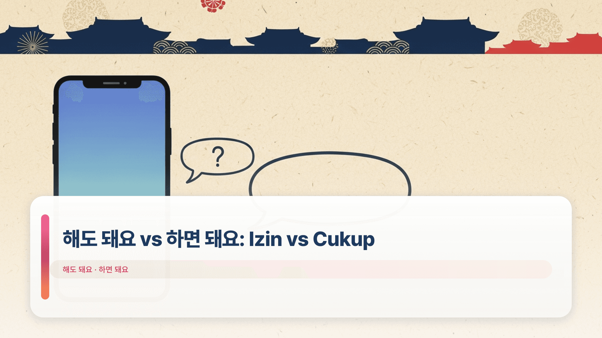 해도 돼요 vs 하면 돼요: Izin vs Cukup