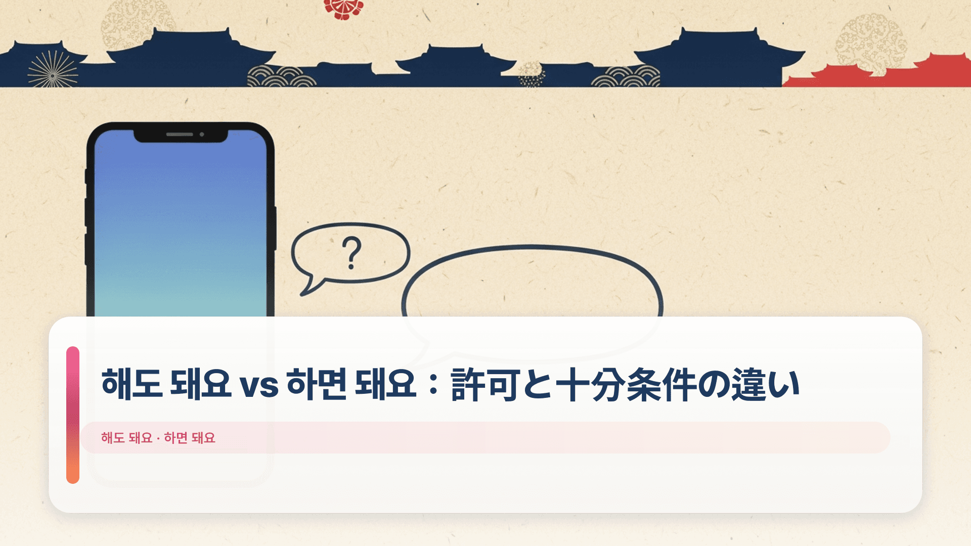 해도 돼요 vs 하면 돼요:許可と十分条件の違い