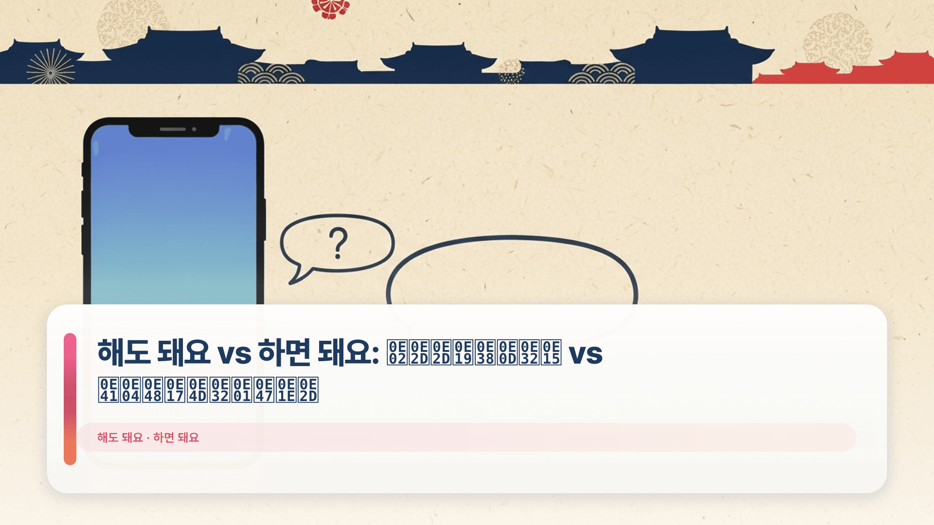 해도 돼요 vs 하면 돼요: ขออนุญาต vs แค่ทำก็พอ