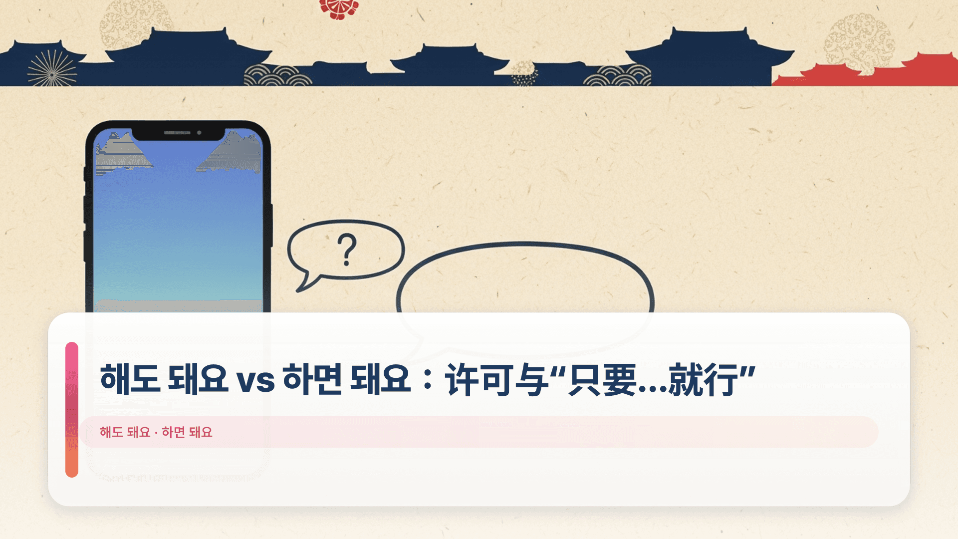 해도 돼요 vs 하면 돼요:许可与“只要…就行”