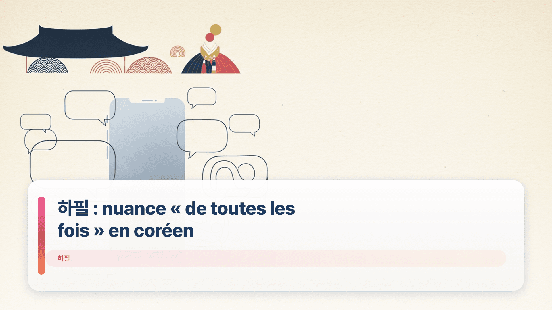 하필 : nuance « de toutes les fois » en coréen