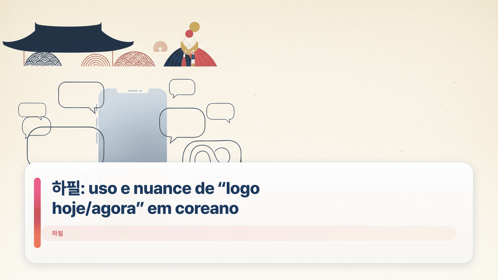 하필: uso e nuance de “logo hoje/agora” em coreano