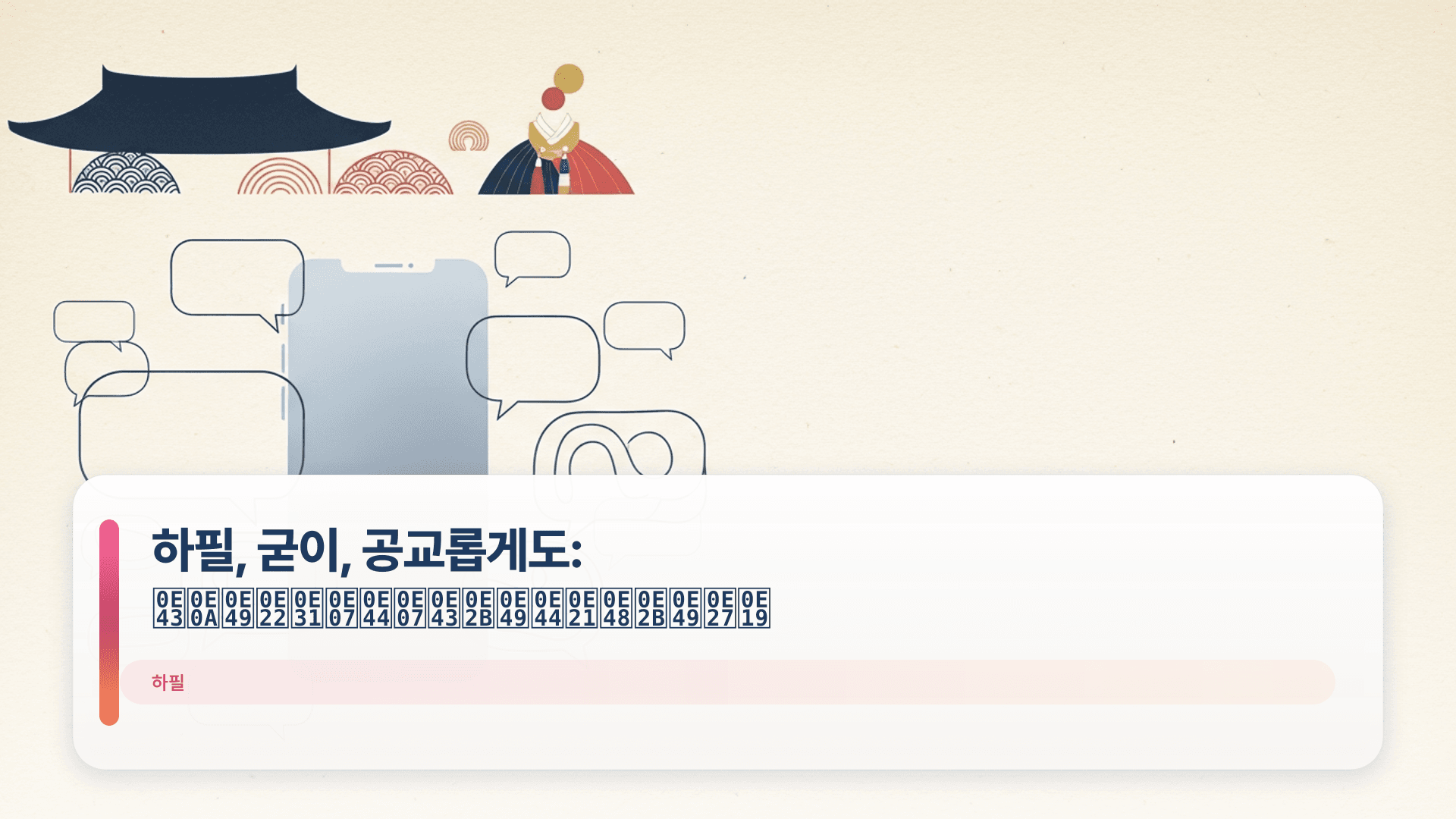 하필, 굳이, 공교롭게도: ใช้ยังไงให้ไม่ห้วน