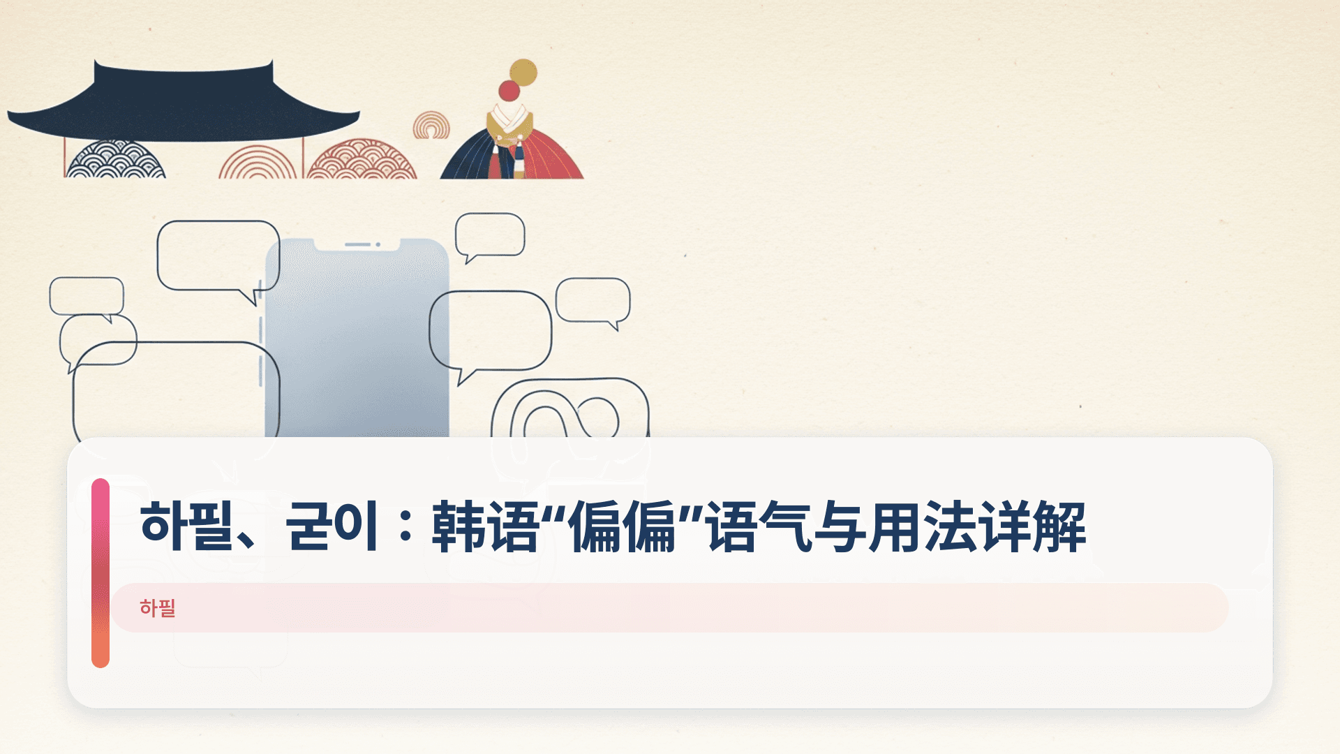 하필、굳이:韩语“偏偏”语气与用法详解