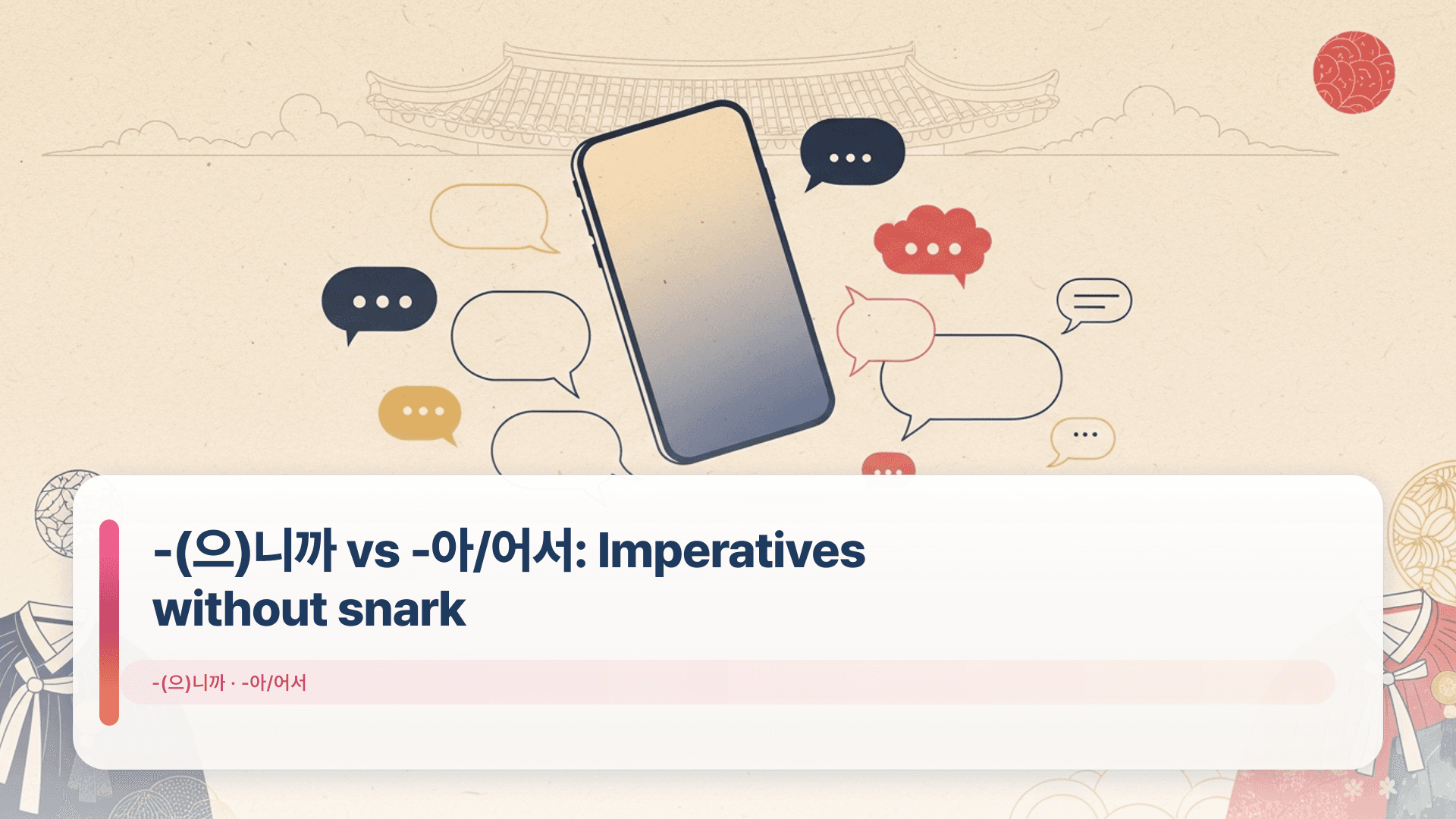 -(으)니까 vs -아/어서: Imperatives without snark