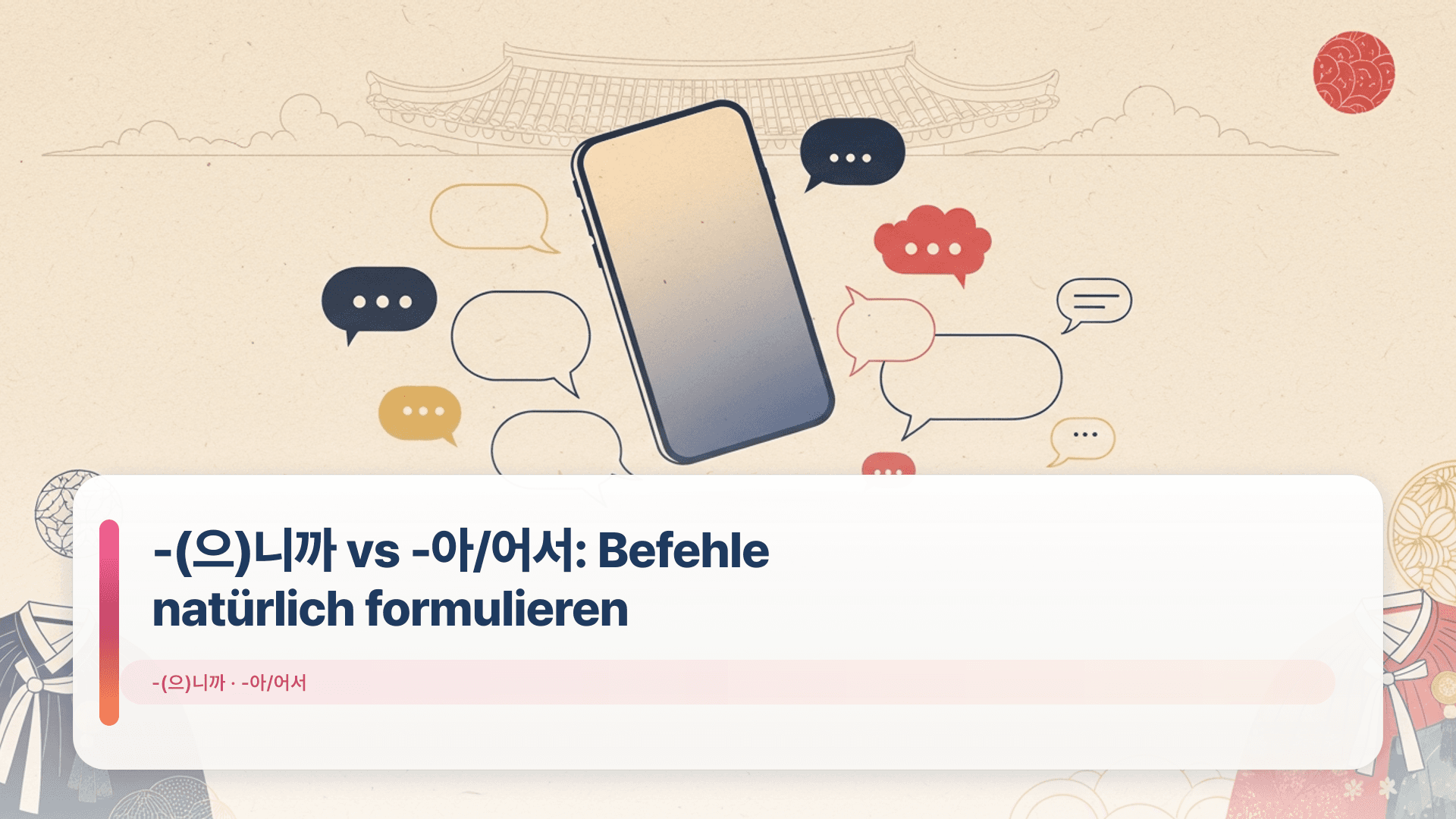 -(으)니까 vs -아/어서: Befehle natürlich formulieren