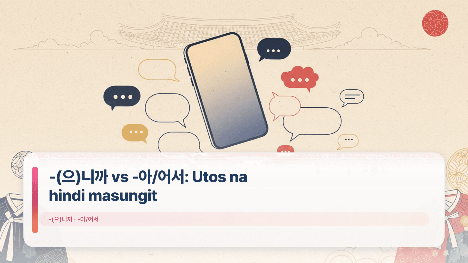 -(으)니까 vs -아/어서: Utos na hindi masungit