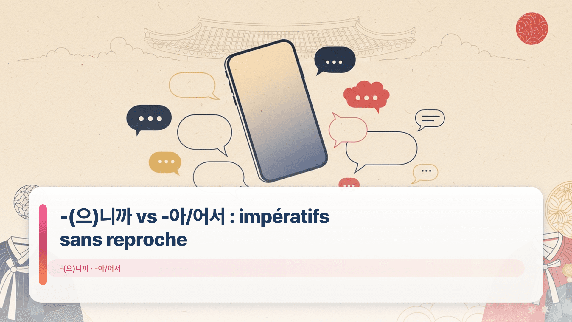 -(으)니까 vs -아/어서 : impératifs sans reproche