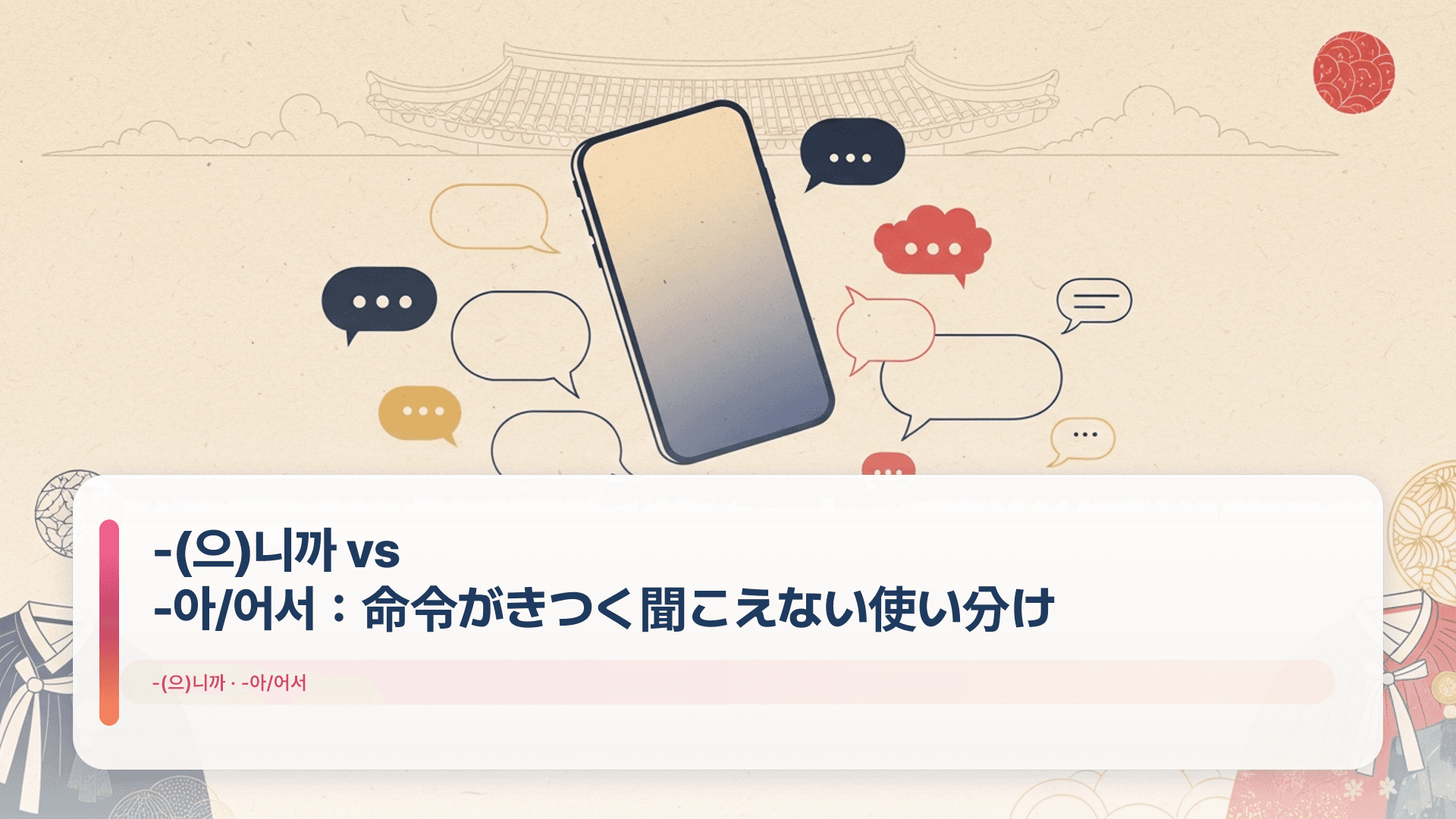 -(으)니까 vs -아/어서:命令がきつく聞こえない使い分け