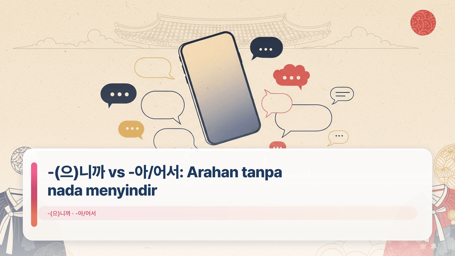 -(으)니까 vs -아/어서: Arahan tanpa nada menyindir