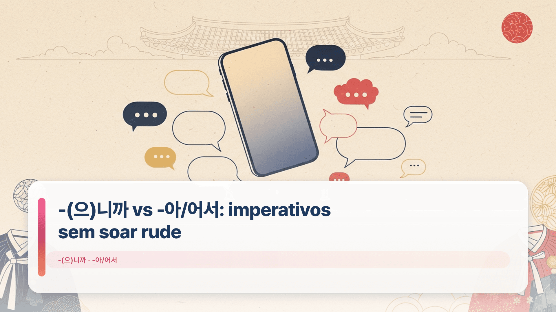 -(으)니까 vs -아/어서: imperativos sem soar rude