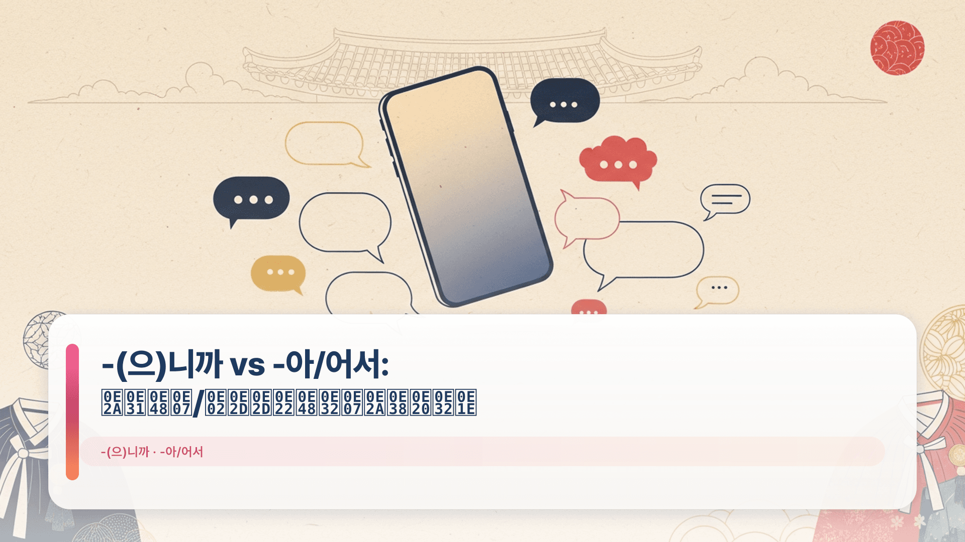 -(으)니까 vs -아/어서: สั่ง/ขออย่างสุภาพ