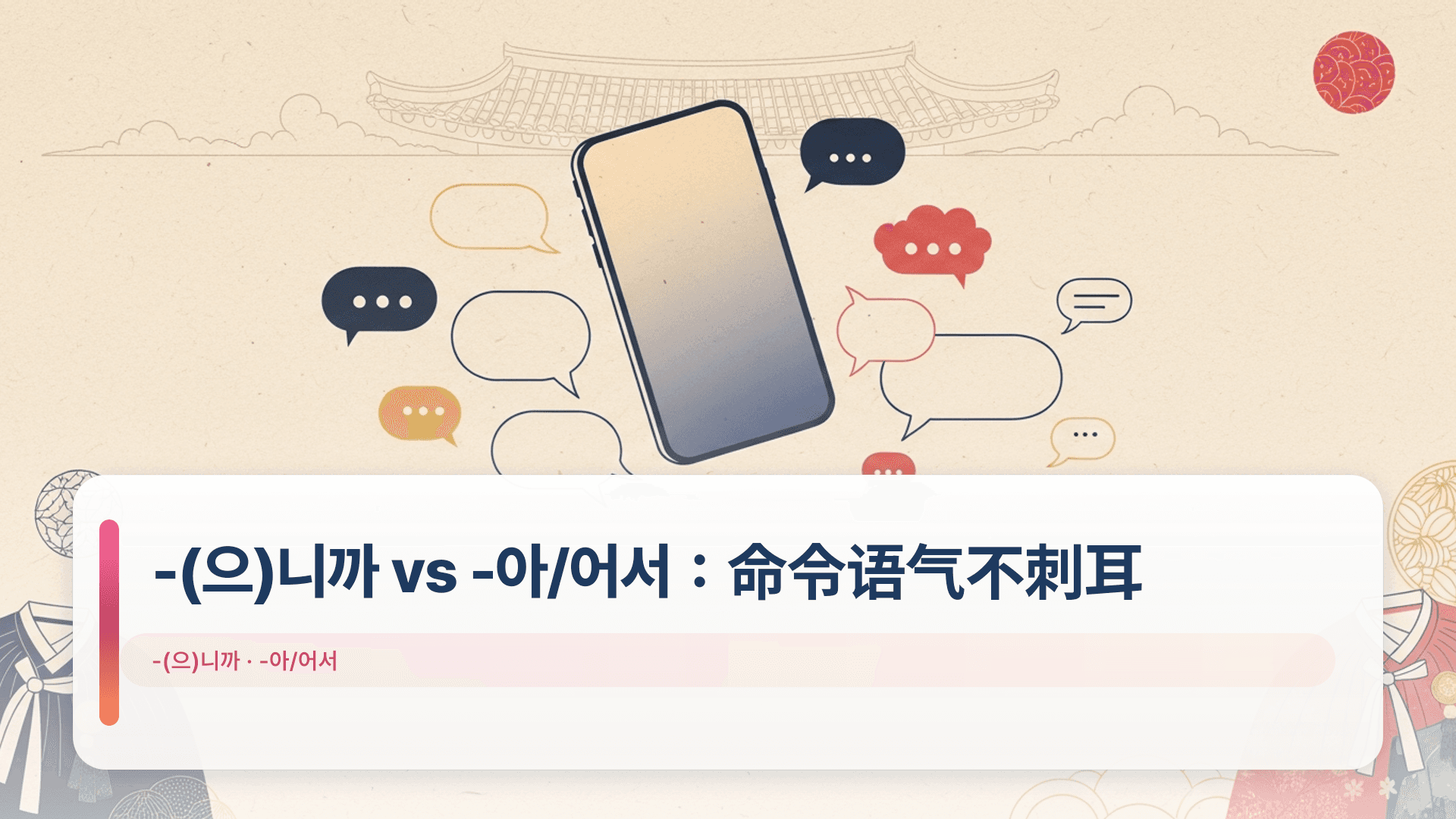 -(으)니까 vs -아/어서:命令语气不刺耳