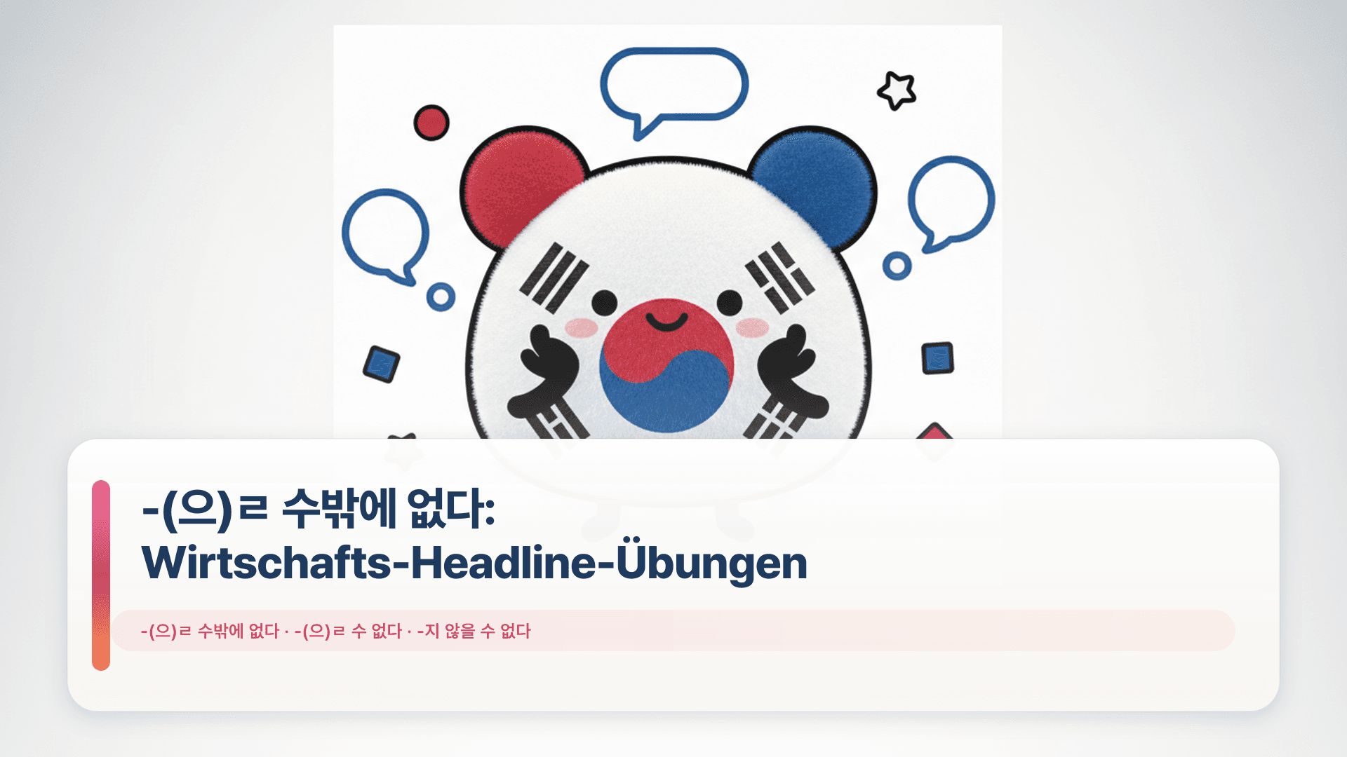 -(으)ㄹ 수밖에 없다: Wirtschafts-Headline-Übungen