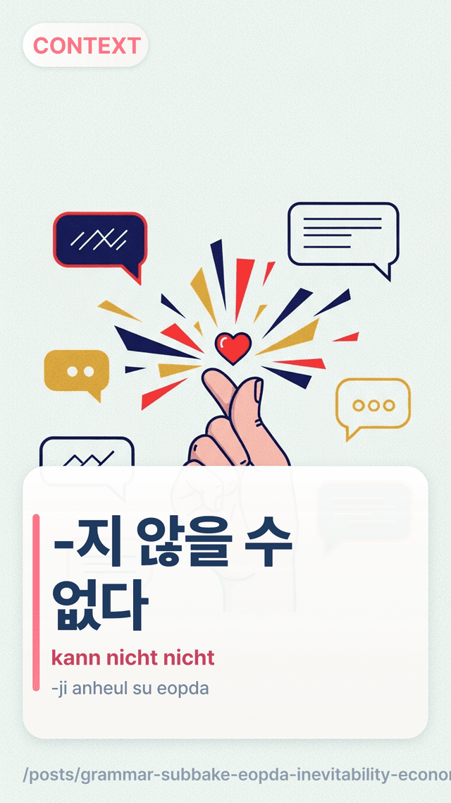 -지 않을 수 없다 - kann nicht nicht