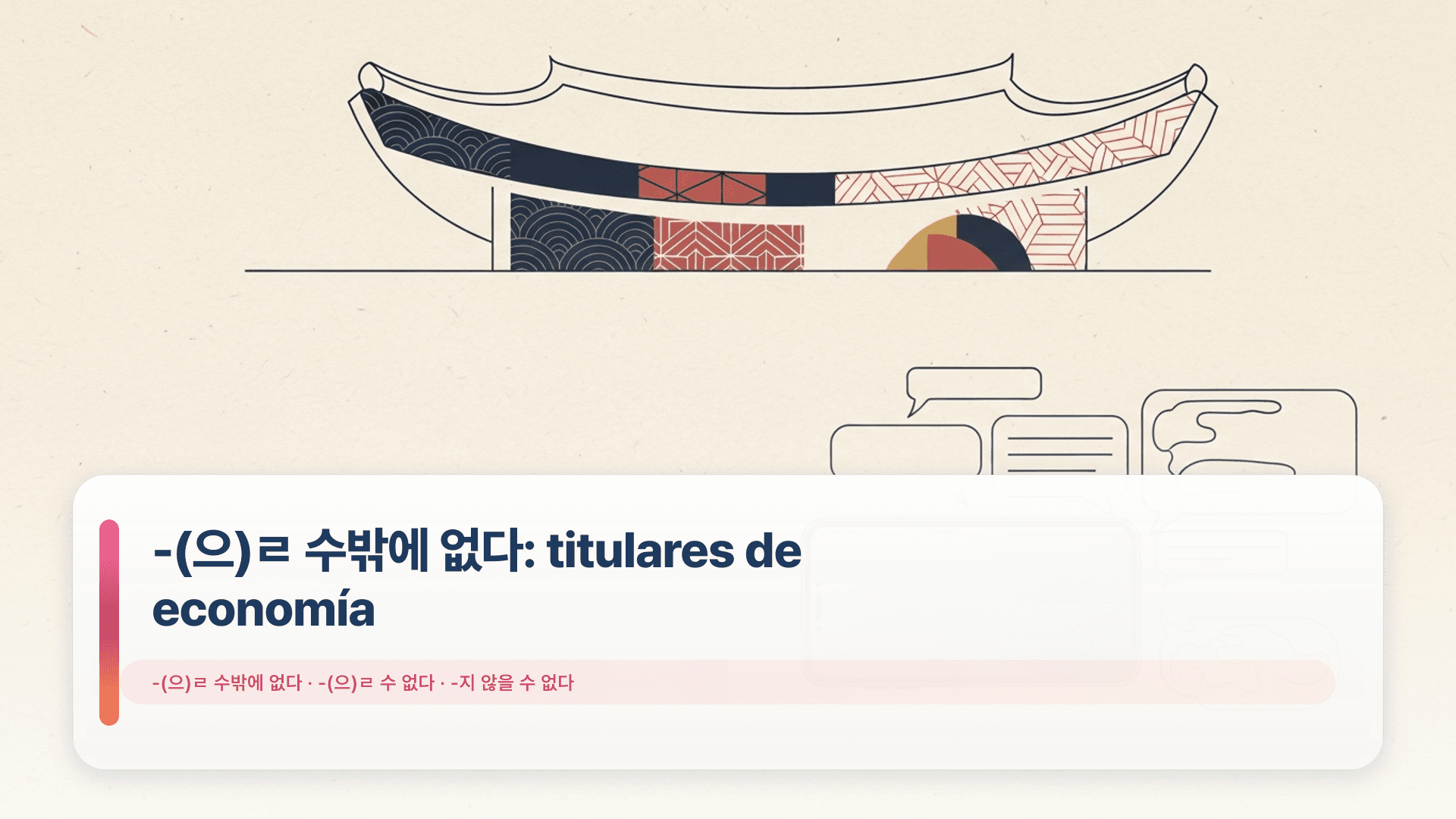 -(으)ㄹ 수밖에 없다: titulares de economía