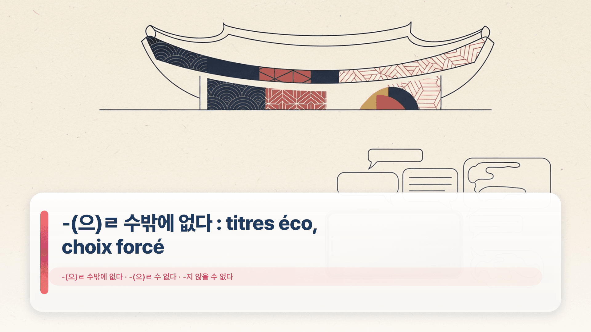 -(으)ㄹ 수밖에 없다 : titres éco, choix forcé