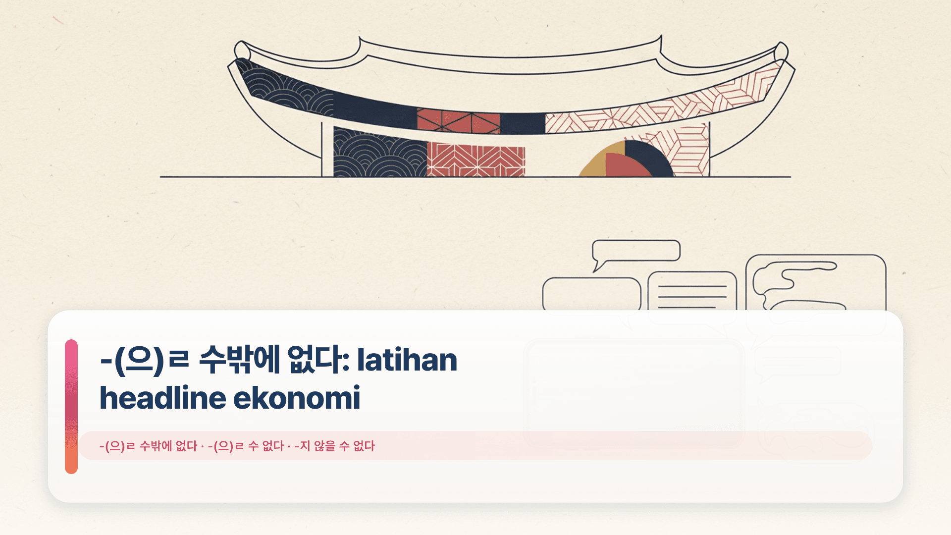 -(으)ㄹ 수밖에 없다: latihan headline ekonomi