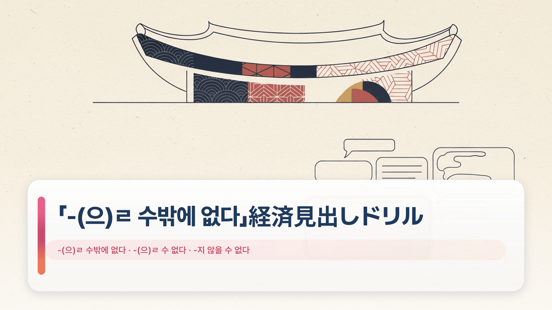 「-(으)ㄹ 수밖에 없다」経済見出しドリル