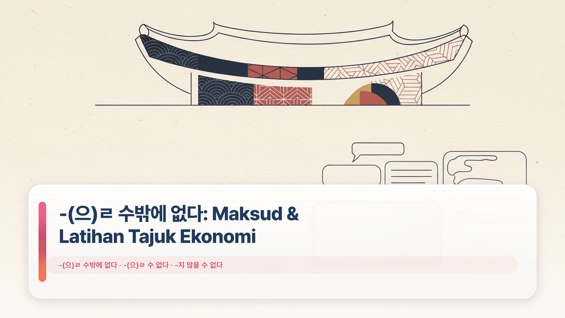 -(으)ㄹ 수밖에 없다: Maksud & Latihan Tajuk Ekonomi