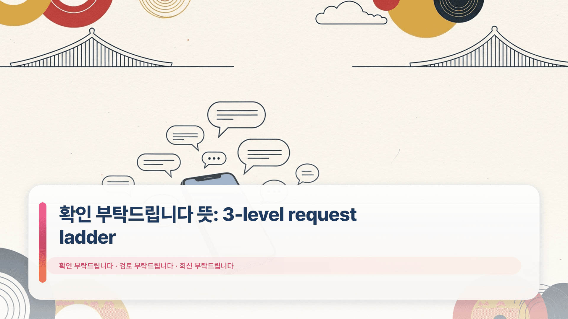 확인 부탁드립니다 뜻: 3-level request ladder
