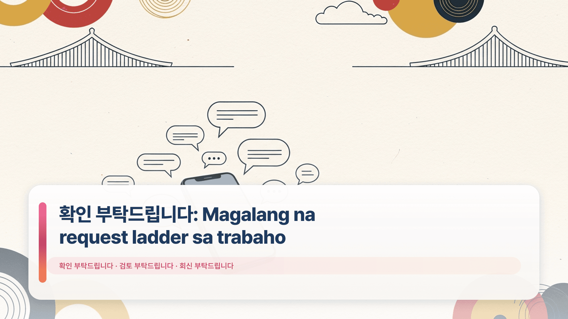 확인 부탁드립니다: Magalang na request ladder sa trabaho