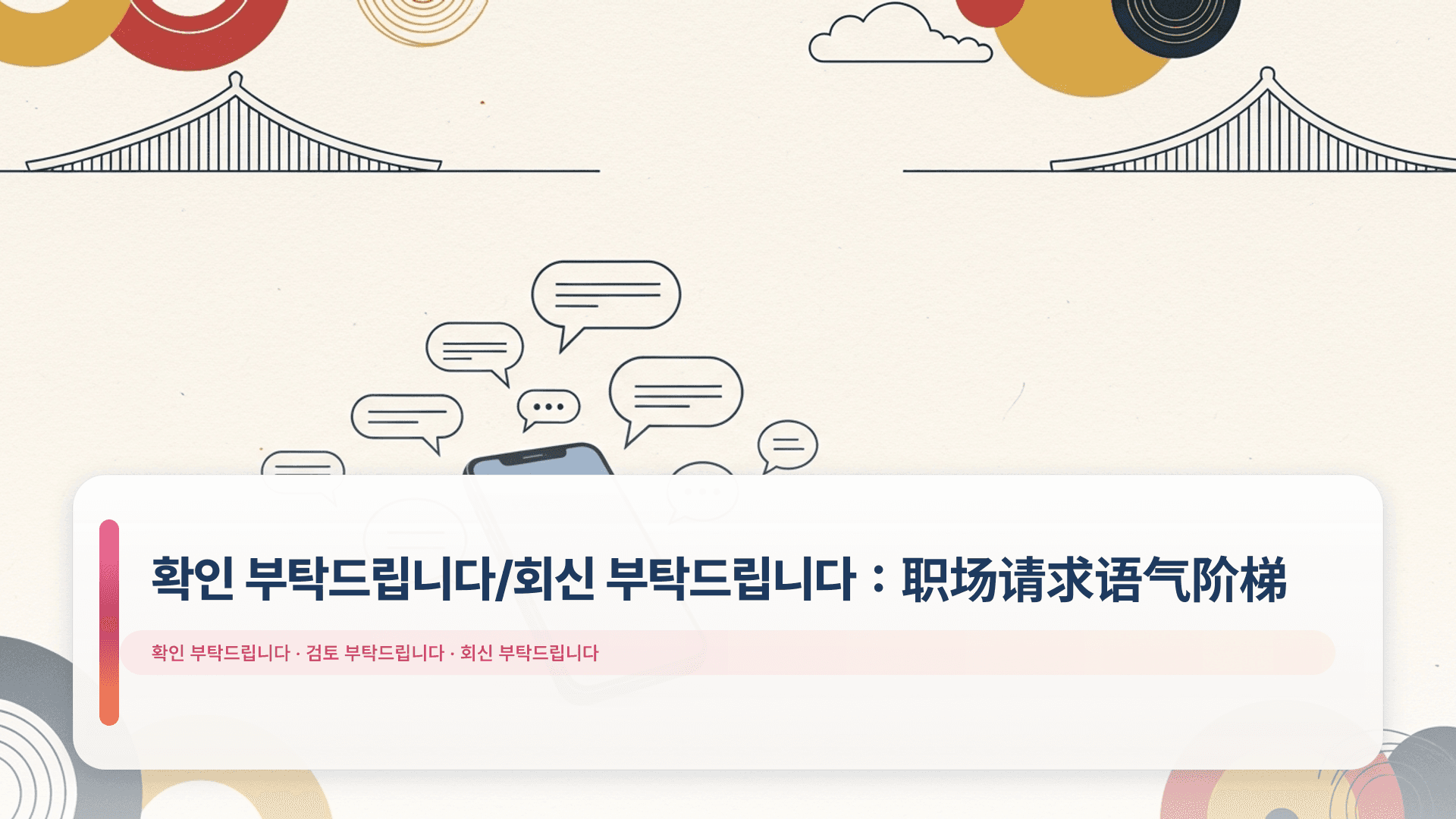 확인 부탁드립니다/회신 부탁드립니다:职场请求语气阶梯