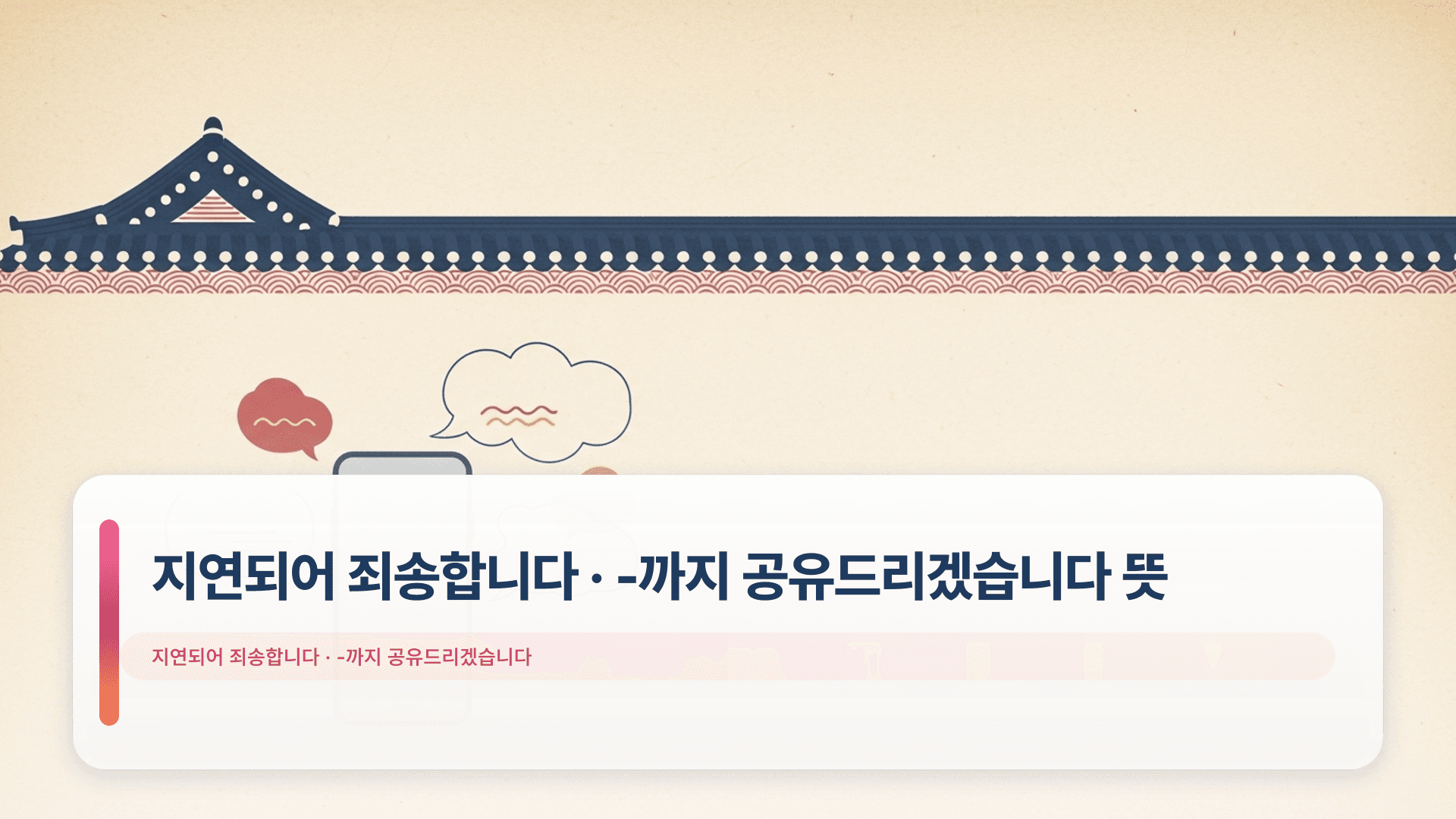 지연되어 죄송합니다 · -까지 공유드리겠습니다 뜻