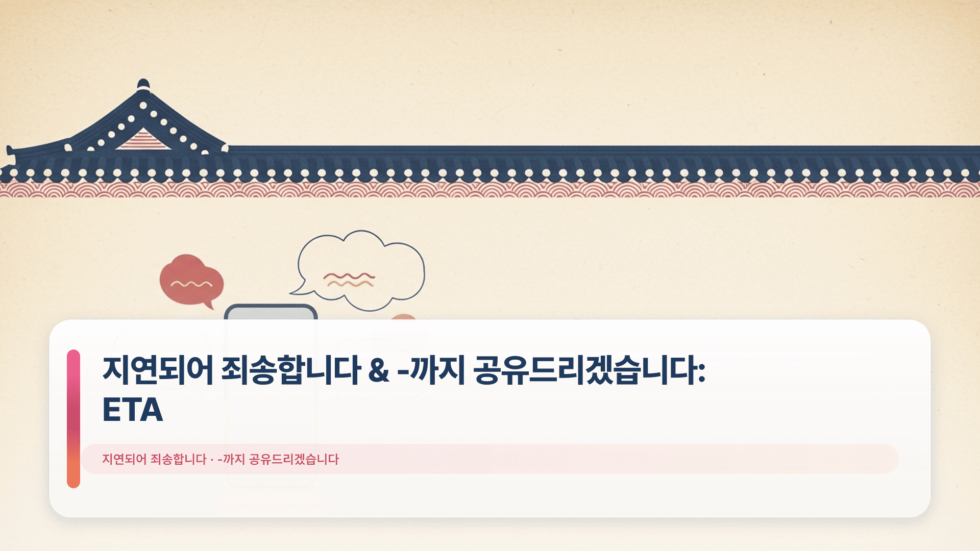 지연되어 죄송합니다 & -까지 공유드리겠습니다: ETA