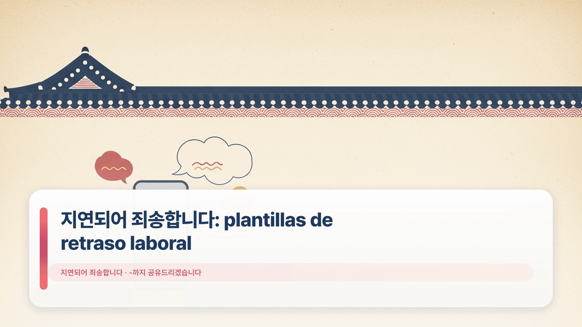 지연되어 죄송합니다: plantillas de retraso laboral