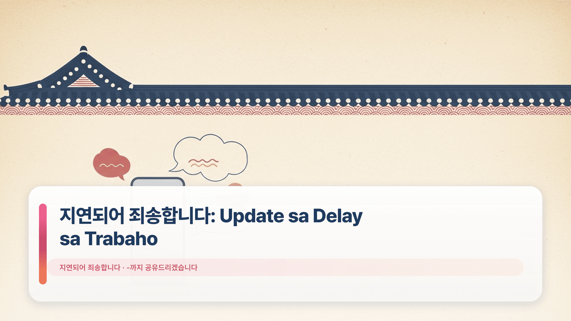 지연되어 죄송합니다: Update sa Delay sa Trabaho (ETA)