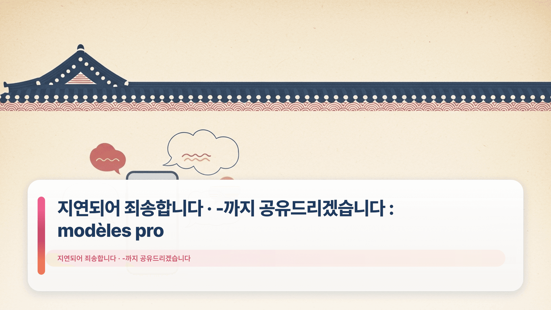 지연되어 죄송합니다 · -까지 공유드리겠습니다 : modèles pro