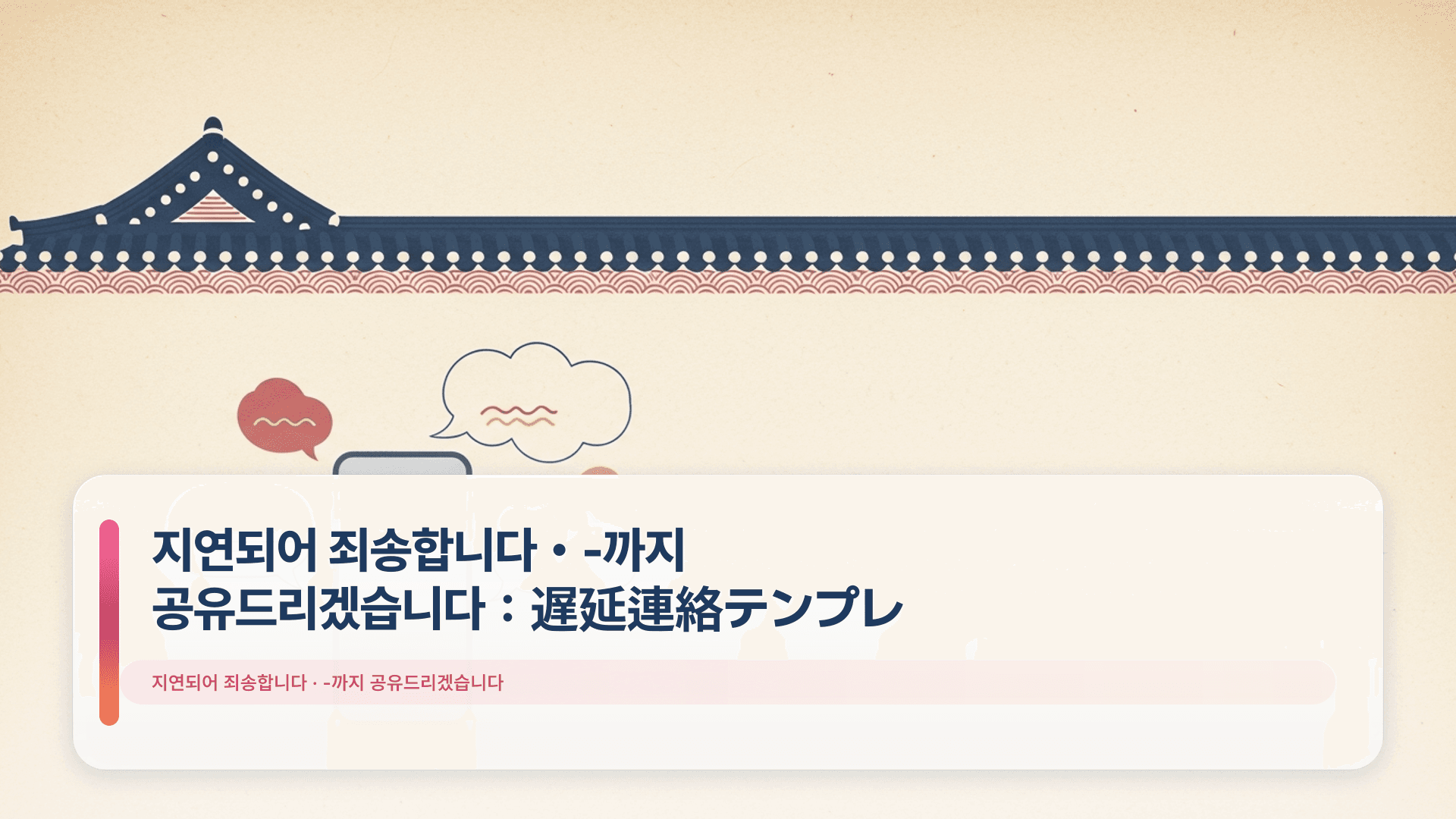 지연되어 죄송합니다・-까지 공유드리겠습니다:遅延連絡テンプレ