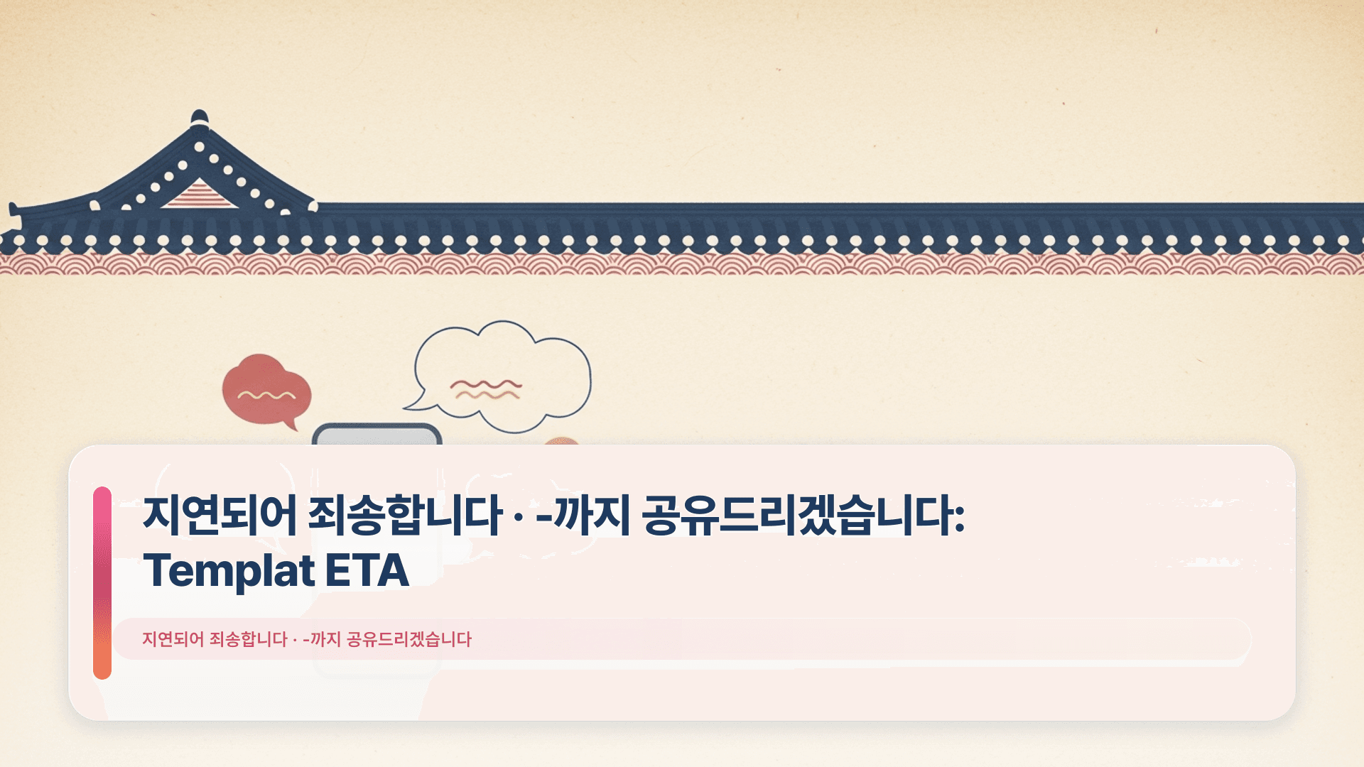 지연되어 죄송합니다 · -까지 공유드리겠습니다: Templat ETA