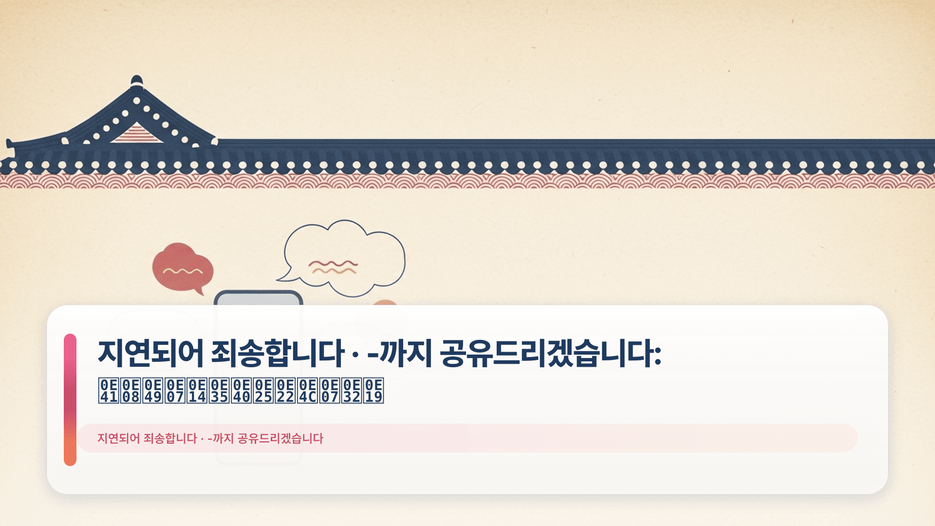 지연되어 죄송합니다 · -까지 공유드리겠습니다: แจ้งดีเลย์งาน