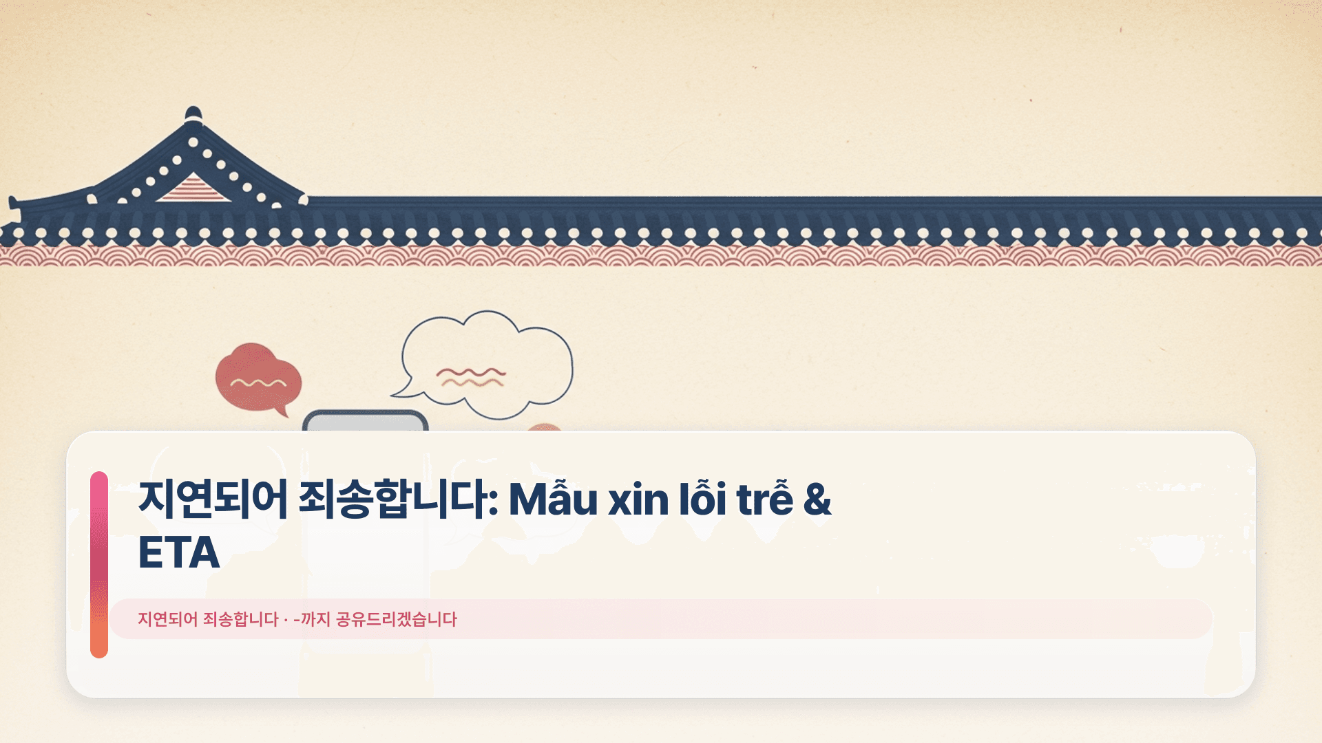 지연되어 죄송합니다: Mẫu xin lỗi trễ & ETA