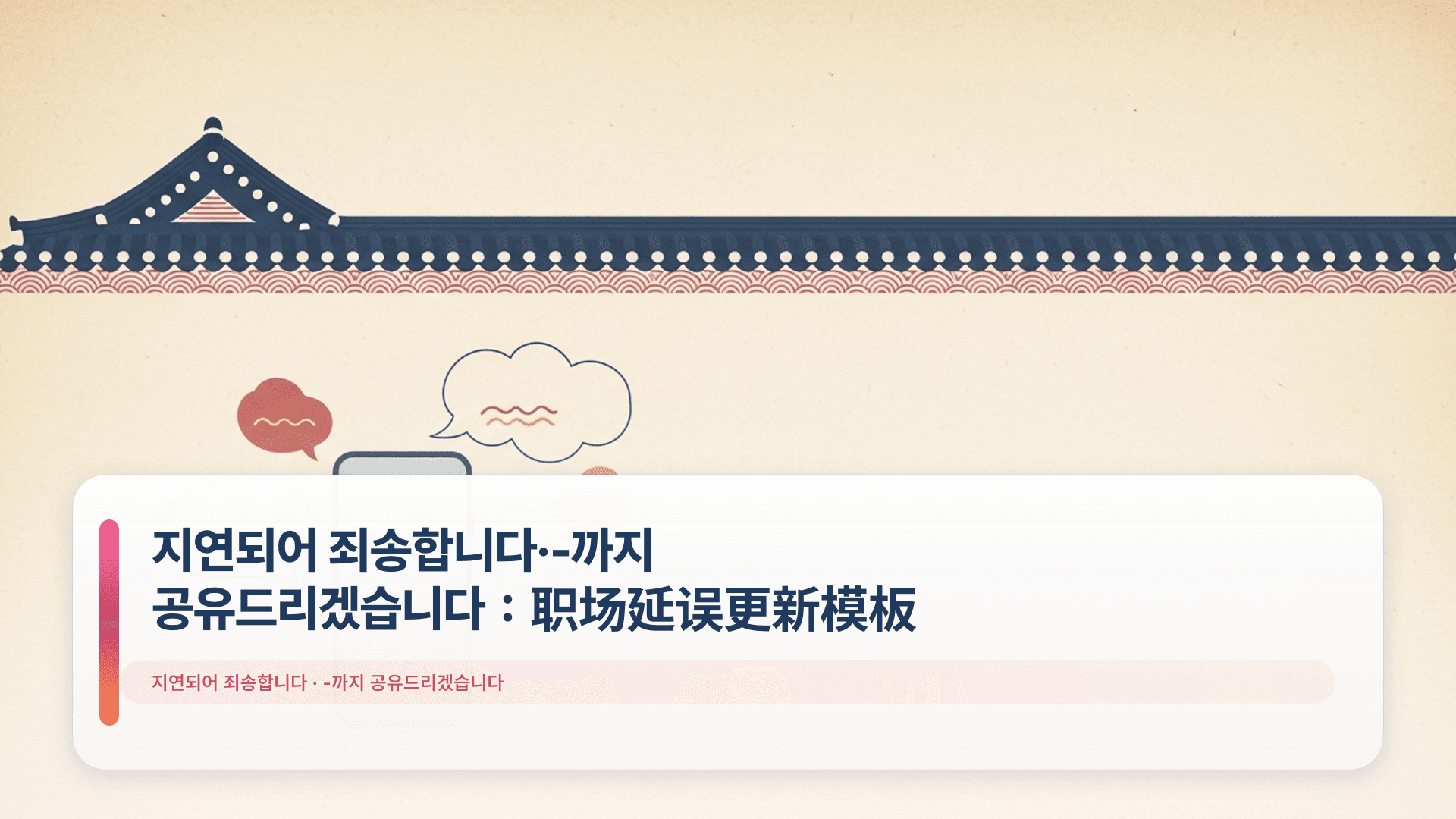 지연되어 죄송합니다·-까지 공유드리겠습니다:职场延误更新模板