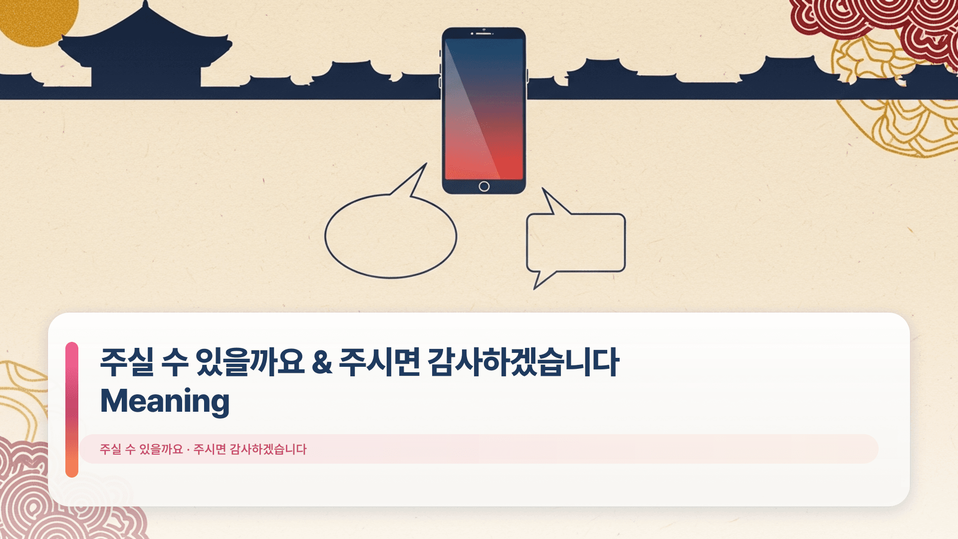 주실 수 있을까요 & 주시면 감사하겠습니다 Meaning