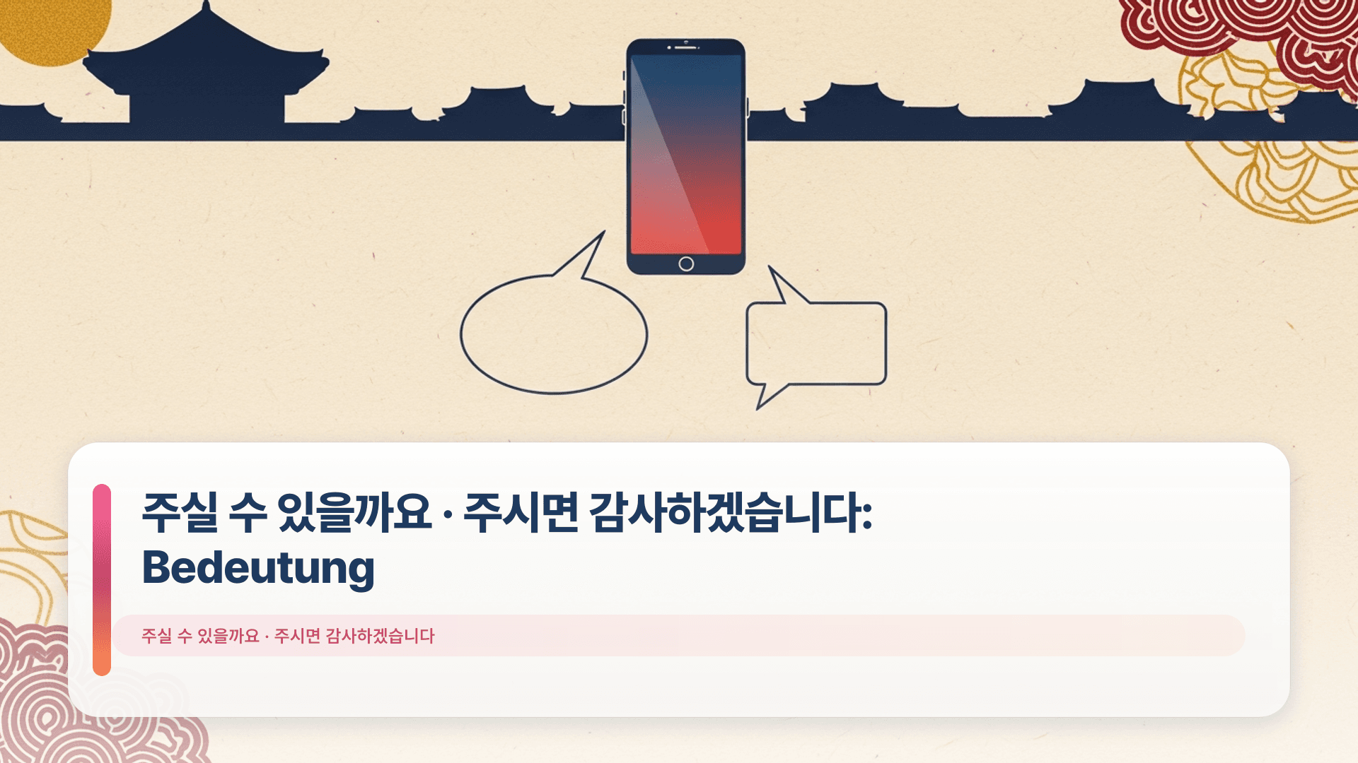 주실 수 있을까요 · 주시면 감사하겠습니다: Bedeutung