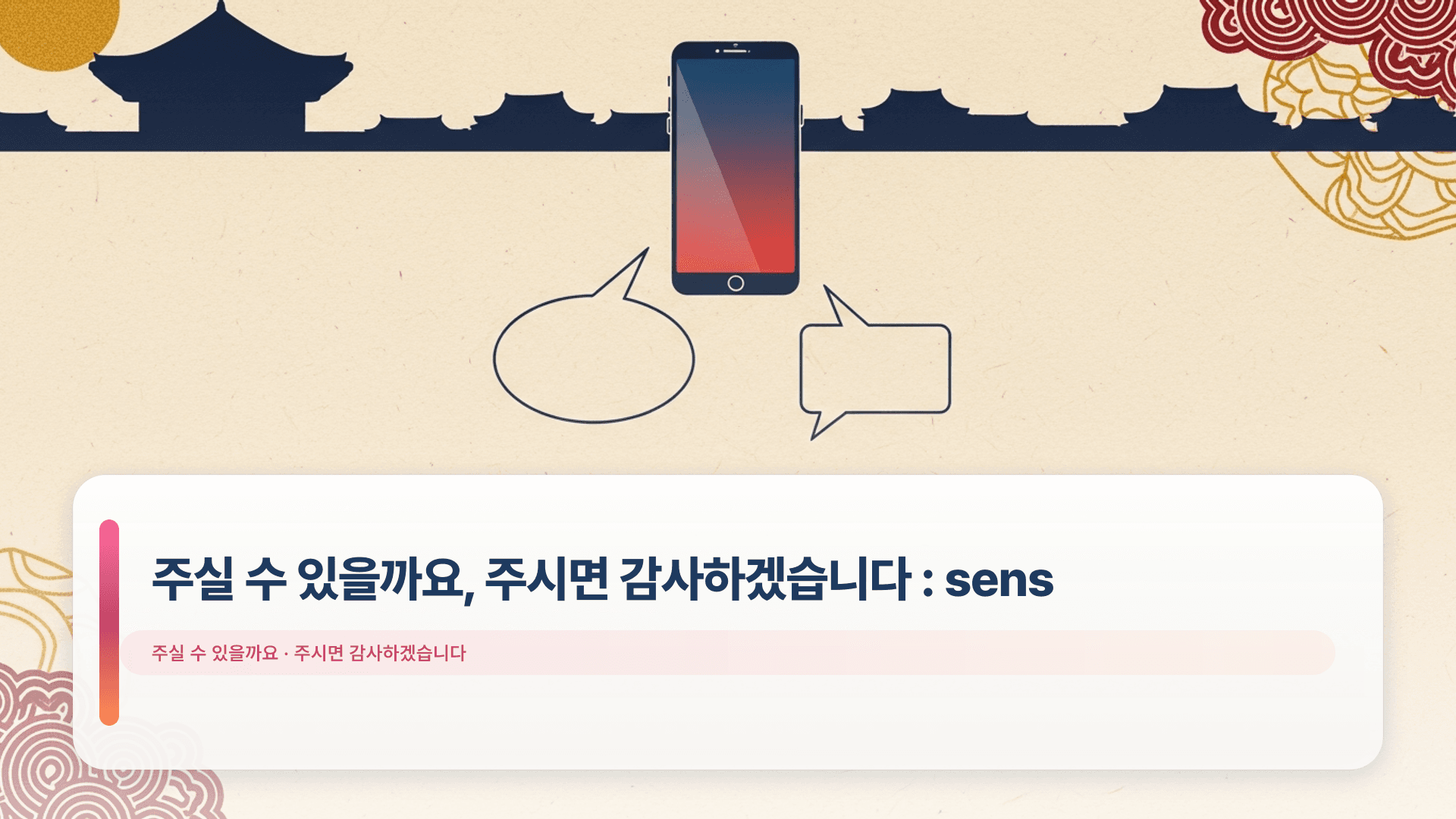 주실 수 있을까요, 주시면 감사하겠습니다 : sens