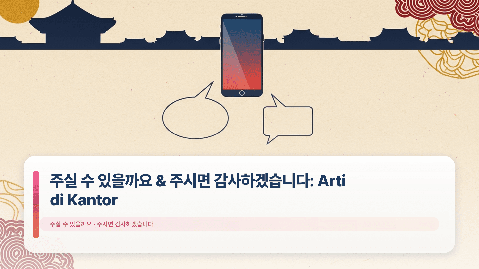 주실 수 있을까요 & 주시면 감사하겠습니다: Arti di Kantor