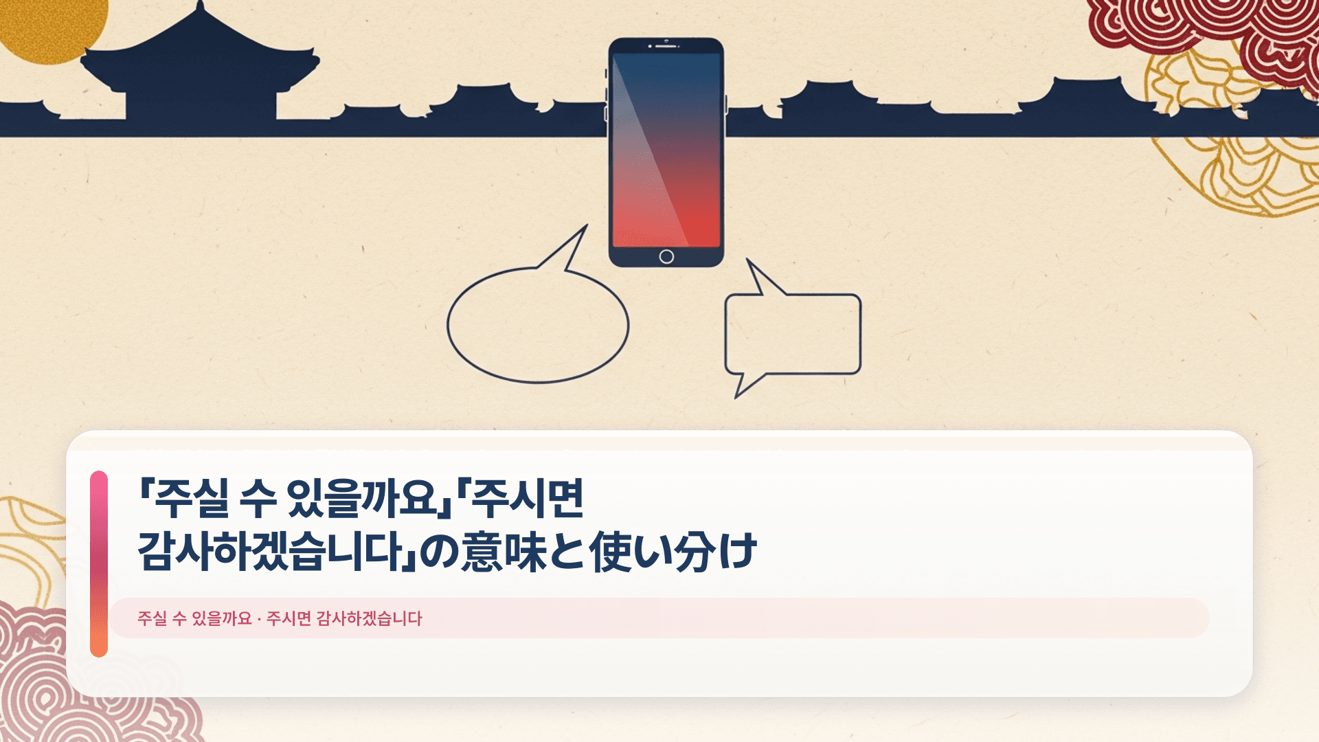 「주실 수 있을까요」「주시면 감사하겠습니다」の意味と使い分け