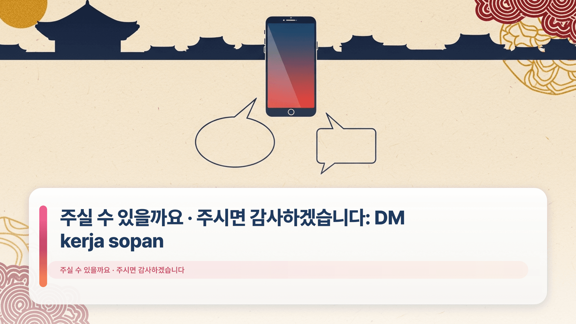 주실 수 있을까요 · 주시면 감사하겠습니다: DM kerja sopan