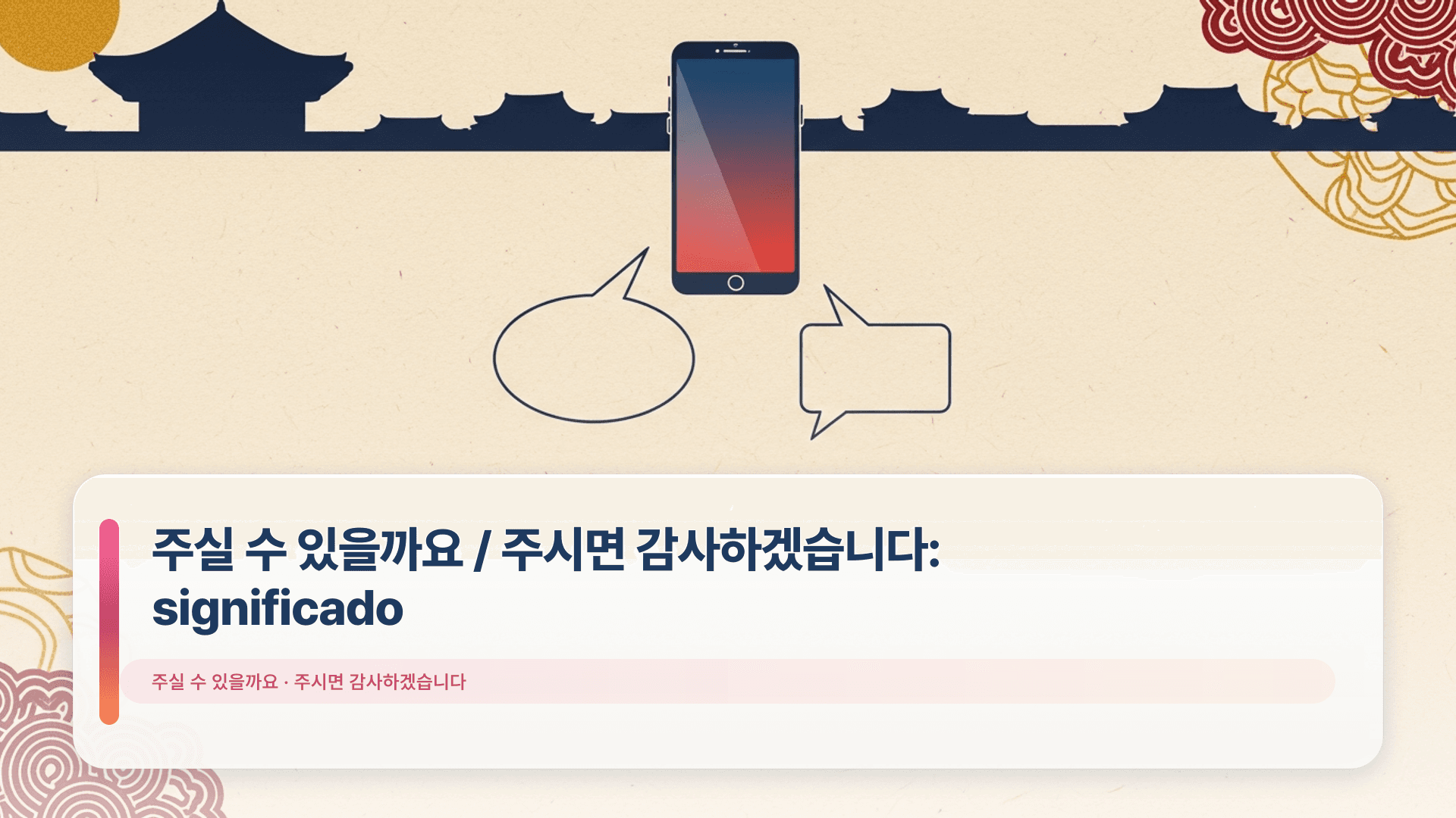 주실 수 있을까요 / 주시면 감사하겠습니다: significado