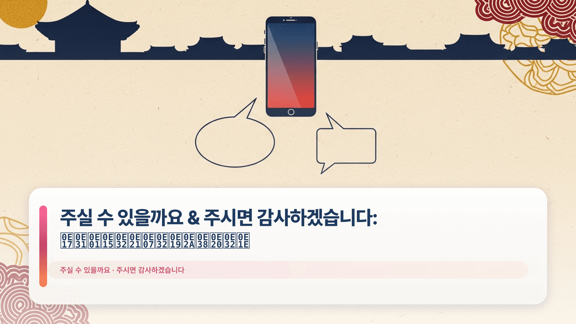 주실 수 있을까요 & 주시면 감사하겠습니다: ทักตามงานสุภาพ
