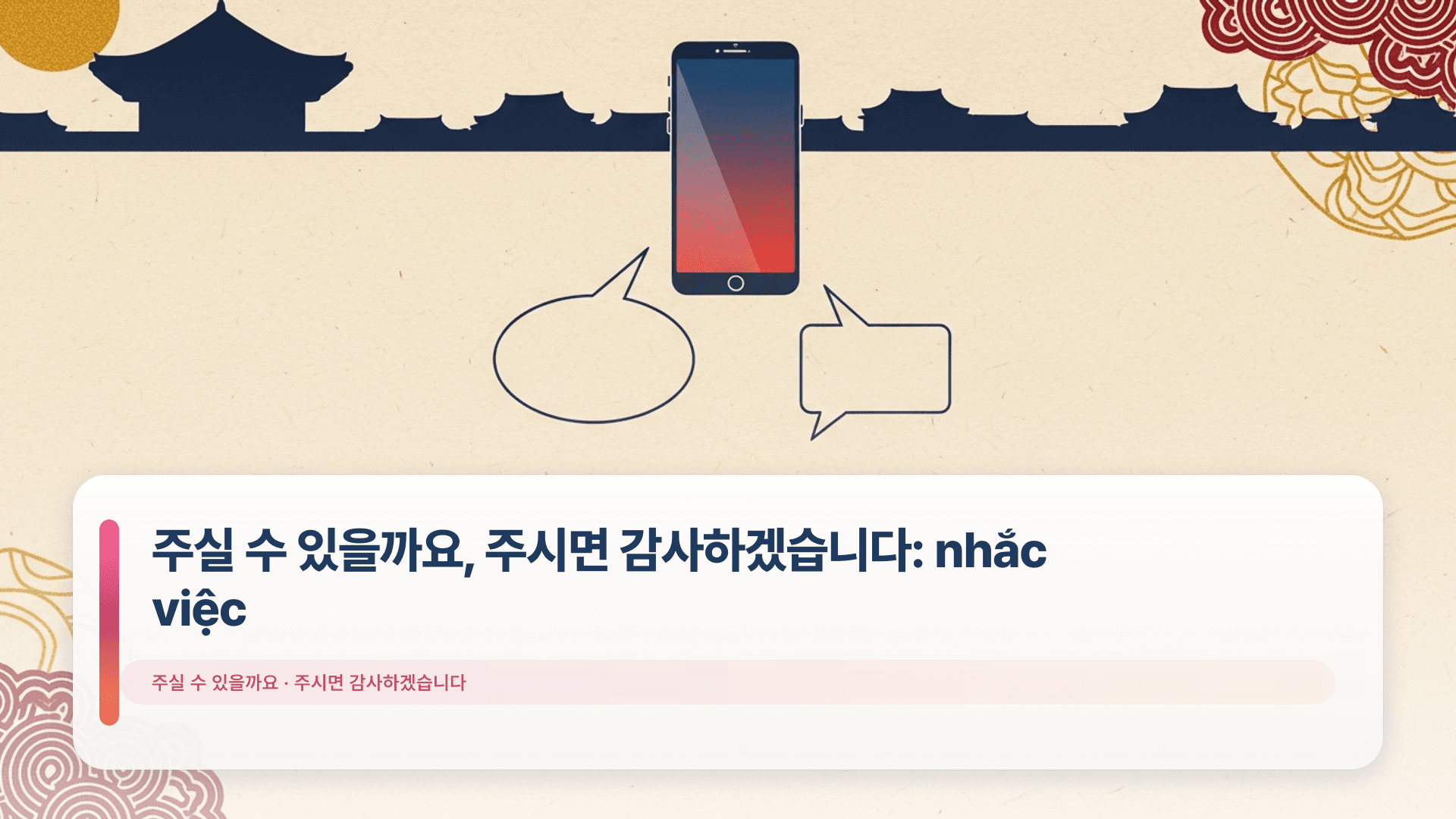 주실 수 있을까요, 주시면 감사하겠습니다: nhắc việc