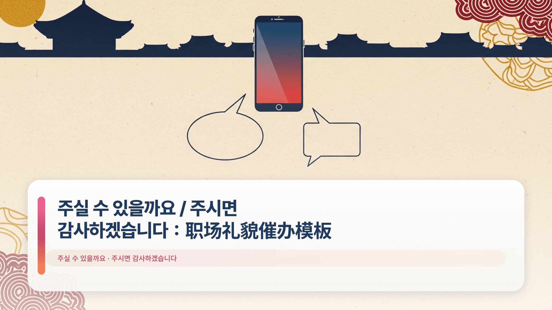 주실 수 있을까요 / 주시면 감사하겠습니다:职场礼貌催办模板